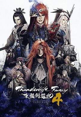 Thunderbolt Fantasy 东离剑游纪 4(全集)