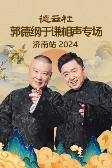 德云社郭德纲于谦相声专场济南站 2024(全集)