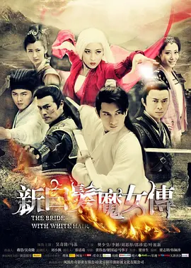 新白发魔女传[DVD版](全集)