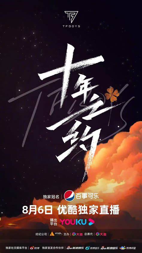 TFBOYS十年之约演唱会(全集)